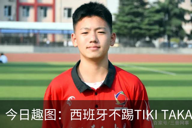 今日趣图：西班牙不踢TIKI TAKA 改踢TIK TOK了