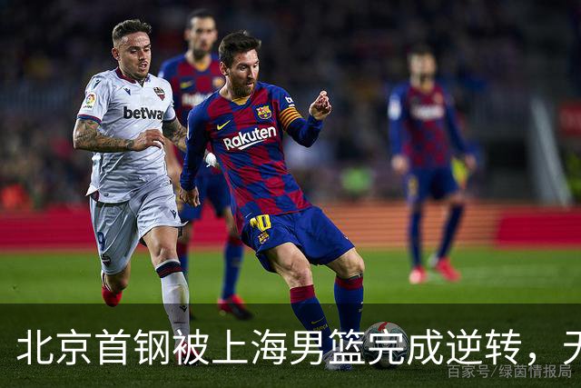 北京首钢被上海男篮完成逆转，无缘决赛，赵睿这样回应，责怪自己