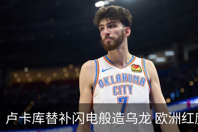 卢卡库替补闪电般造乌龙 欧洲红魔美加墨首秀以和为贵