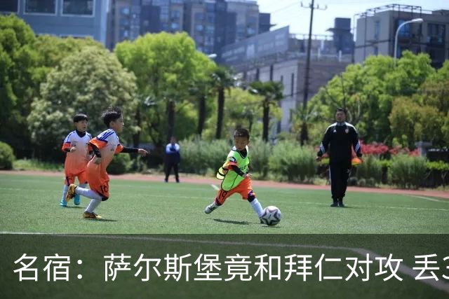 名宿：萨尔斯堡竟和拜仁对攻 丢3个球后就芭比Q了