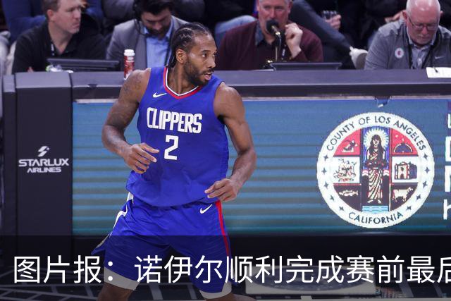 图片报：诺伊尔顺利完成赛前最后一练，将首发出战库拉索
