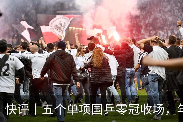 快评丨五个单项国乒零冠收场，年轻小将为何“不灵”？