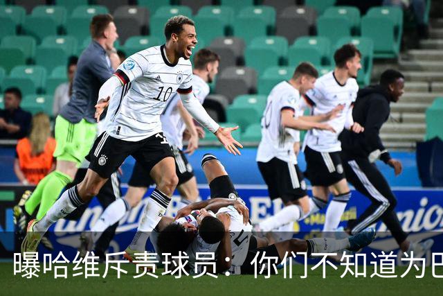 曝哈维斥责球员：你们不知道为巴萨踢球意味着什么