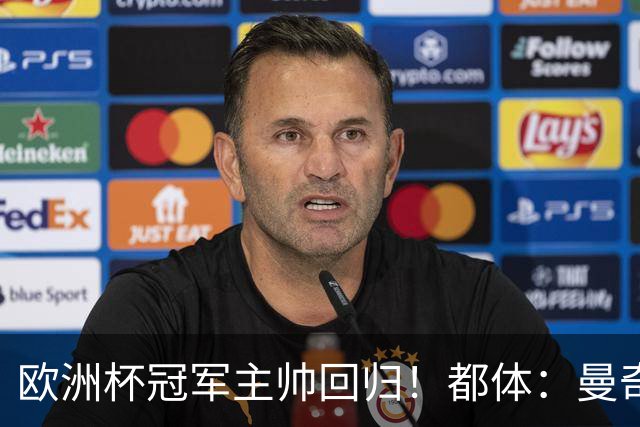 欧洲杯冠军主帅回归！都体：曼奇尼与意足协签约4年，年薪250万欧