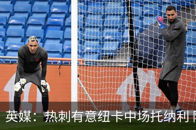 英媒：热刺有意纽卡中场托纳利 除巨额转会费外不会出售