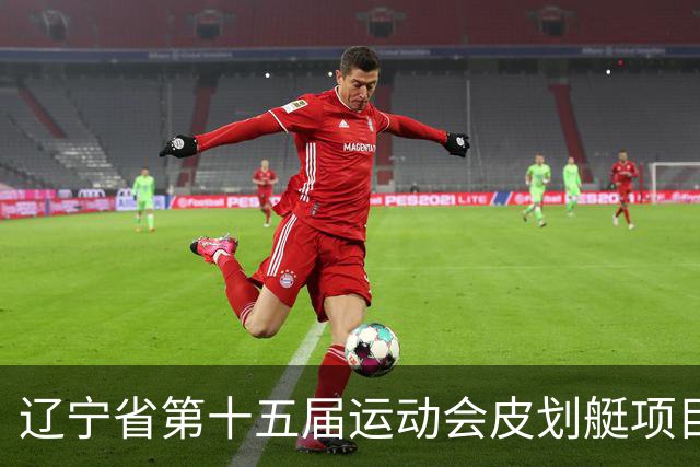 辽宁省第十五届运动会皮划艇项目在沈阳丁香湖火热开赛