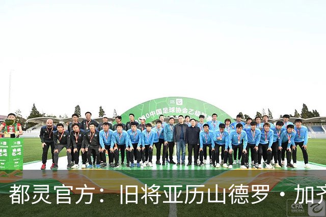 都灵官方：旧将亚历山德罗·加齐将担任一线队领队