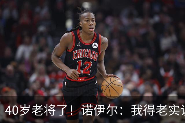 40岁老将了！诺伊尔：我得老实说，一开始我确实用的是随身听